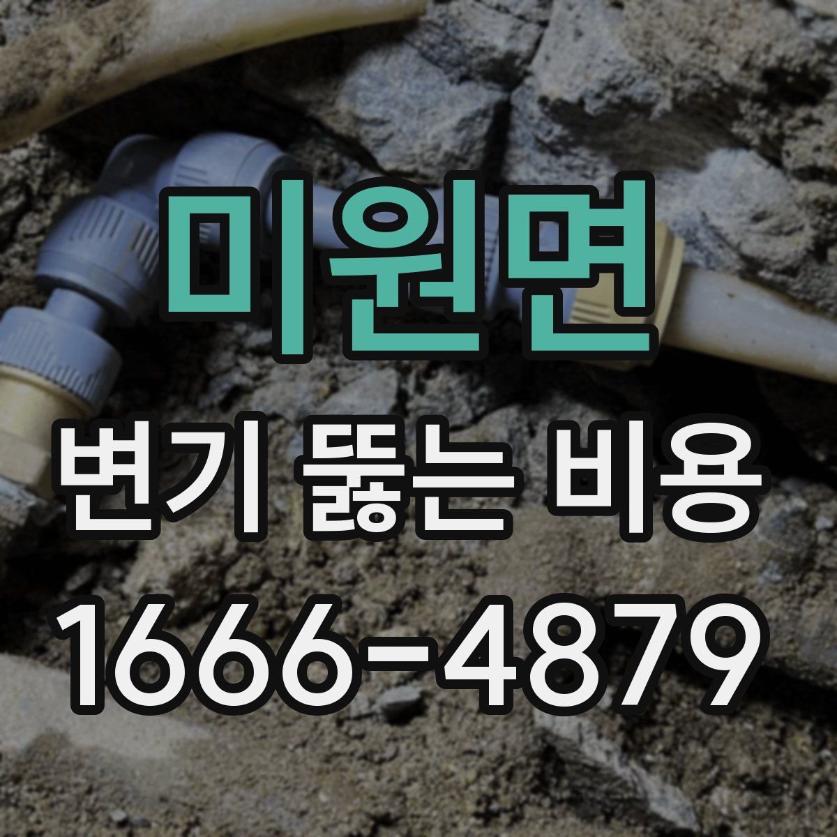 미원면 변기 뚫는 비용