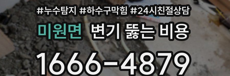미원면 변기 뚫는 비용