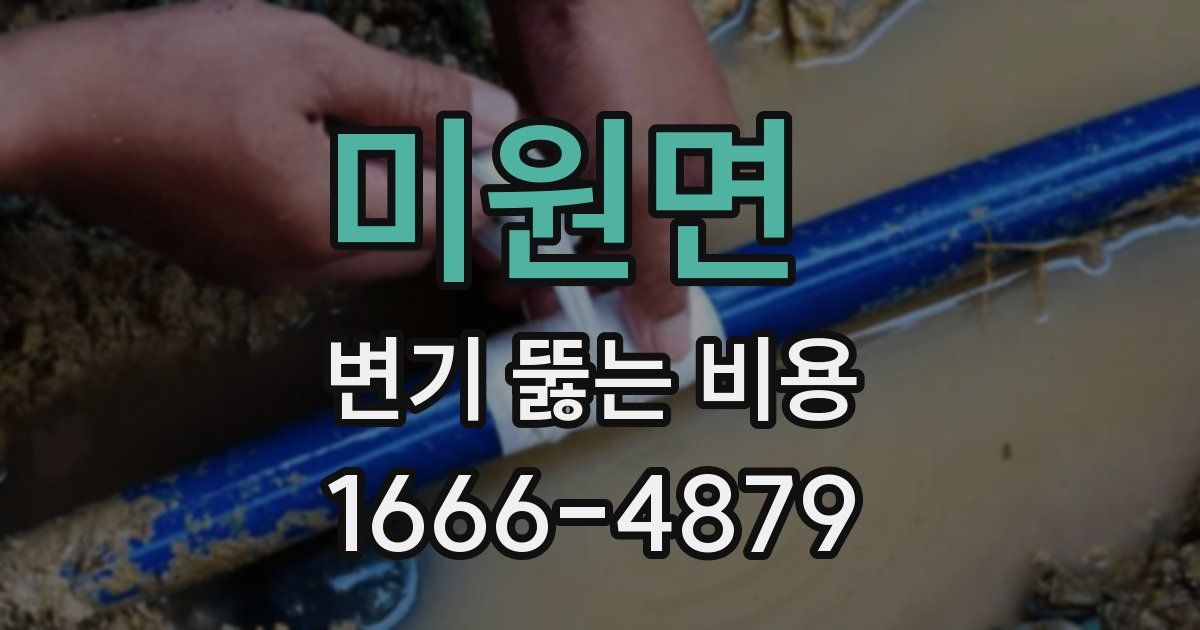 미원면 변기 뚫는 비용