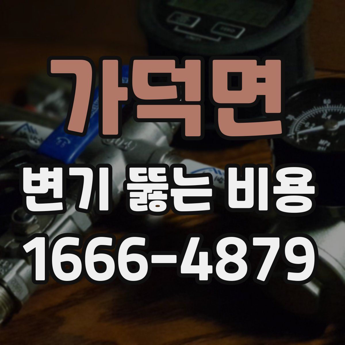 가덕면 변기 뚫는 비용