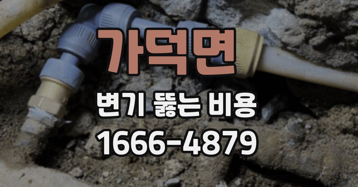 가덕면 변기 뚫는 비용