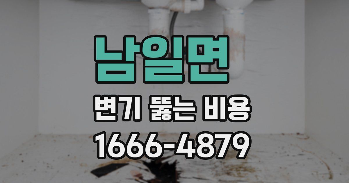 남일면 변기 뚫는 비용