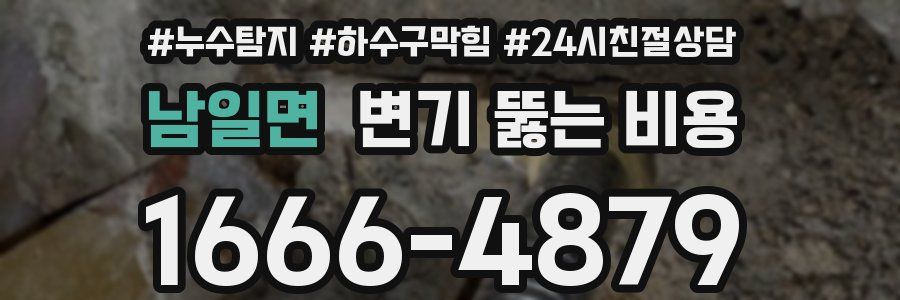 남일면 변기 뚫는 비용