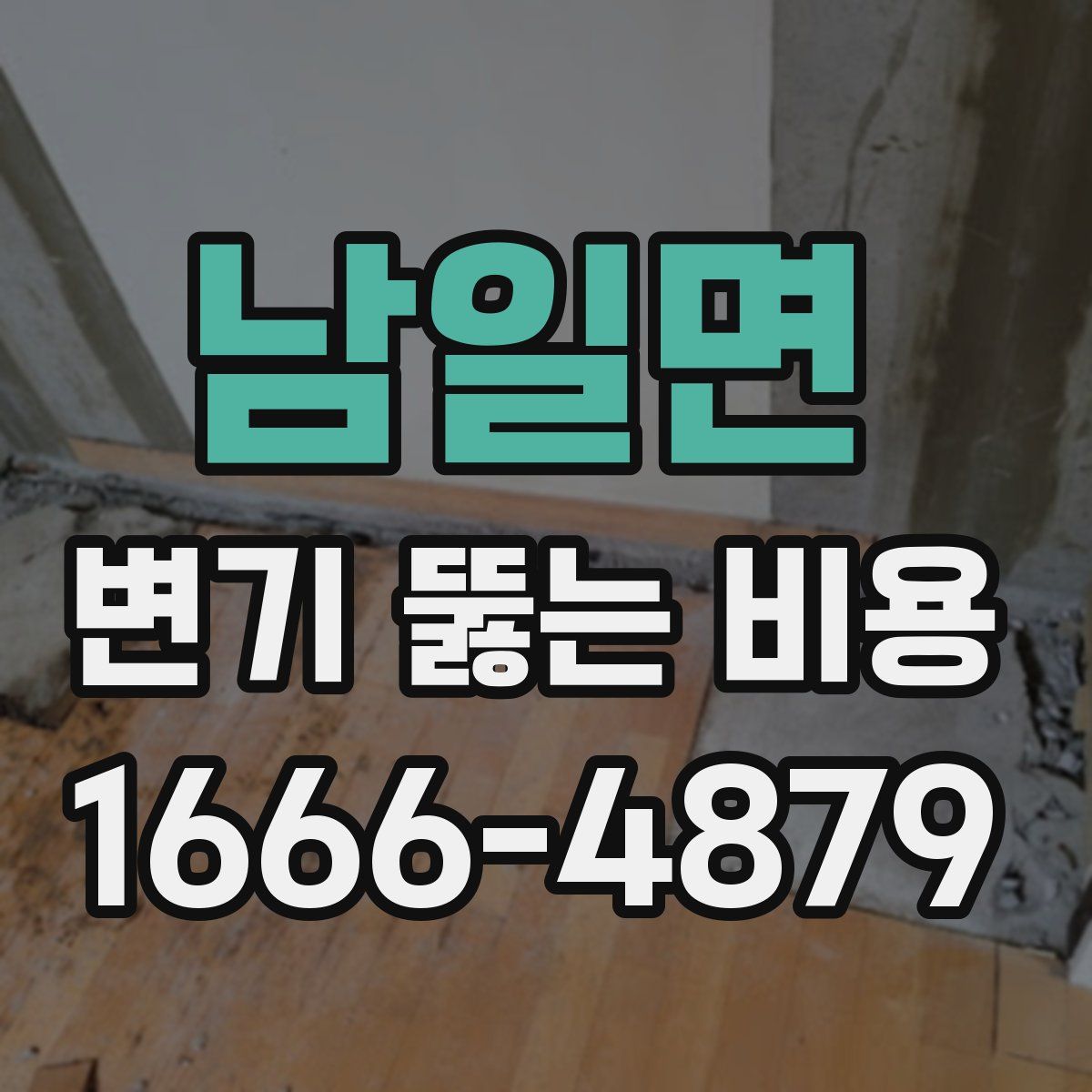 남일면 변기 뚫는 비용