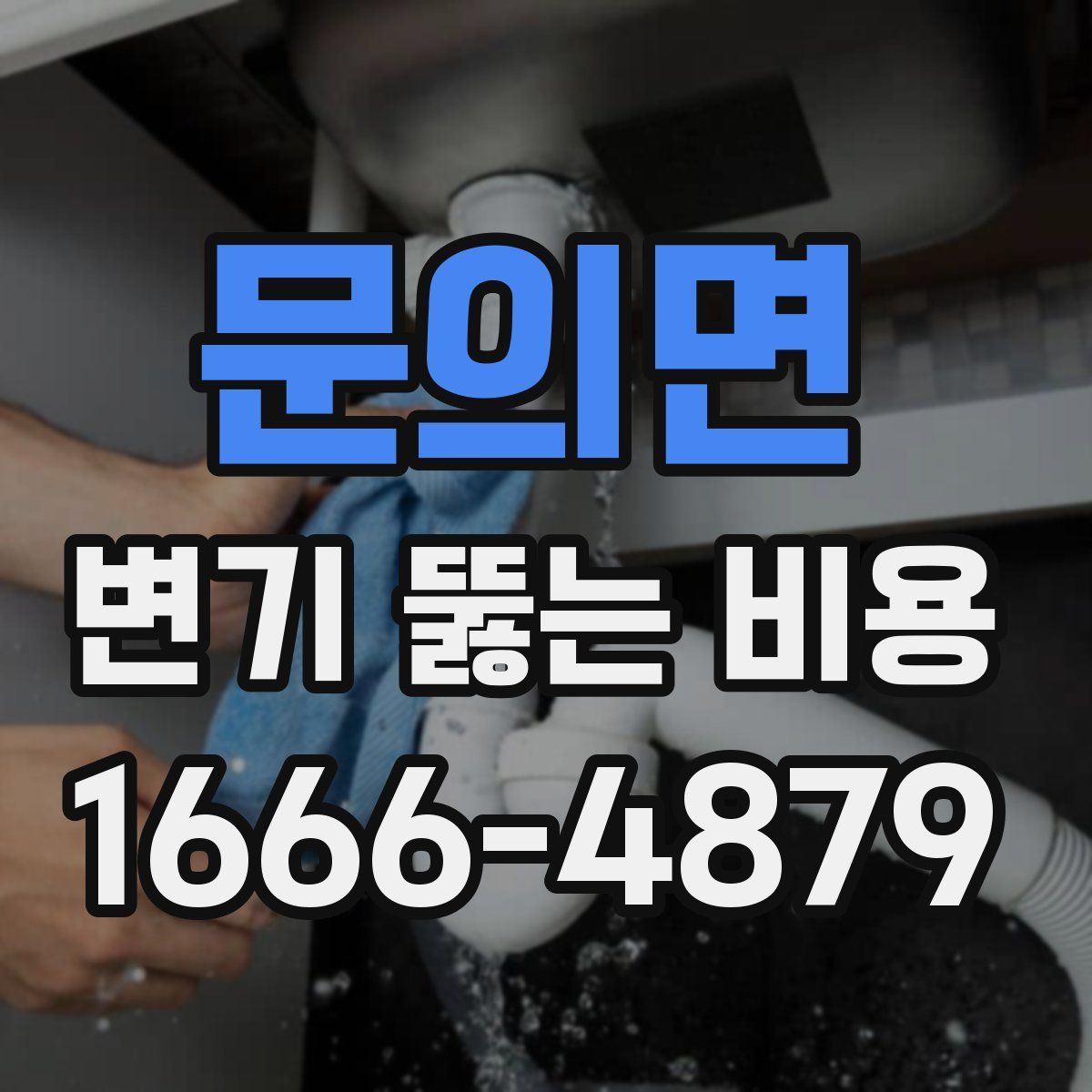 문의면 변기 뚫는 비용