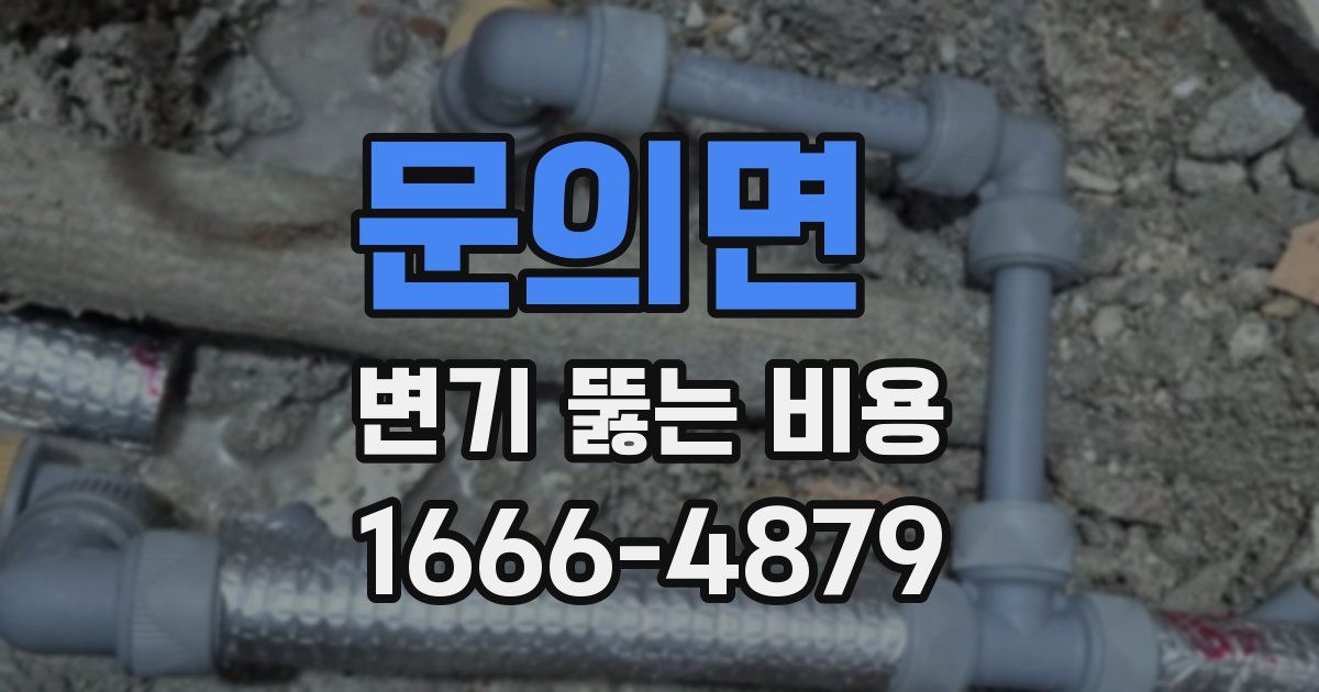 문의면 변기 뚫는 비용