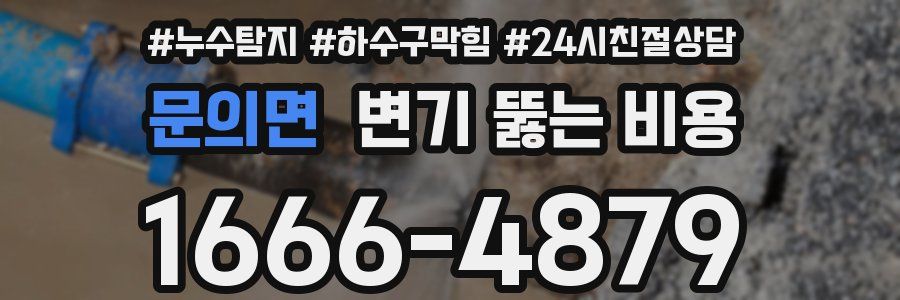 문의면 변기 뚫는 비용