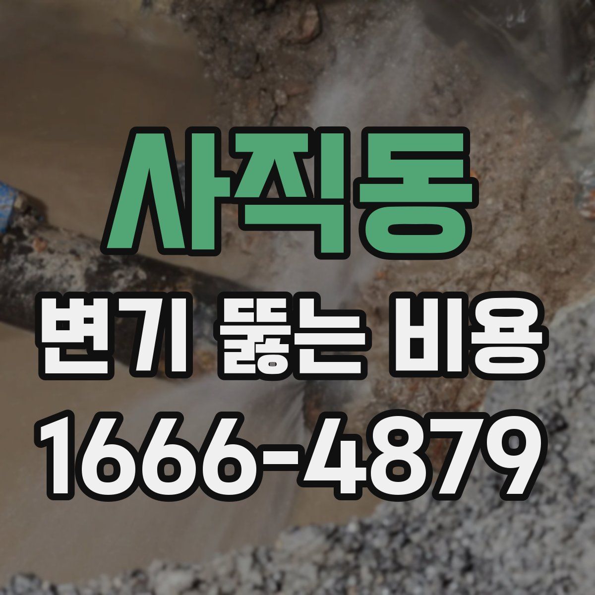 사직동 변기 뚫는 비용