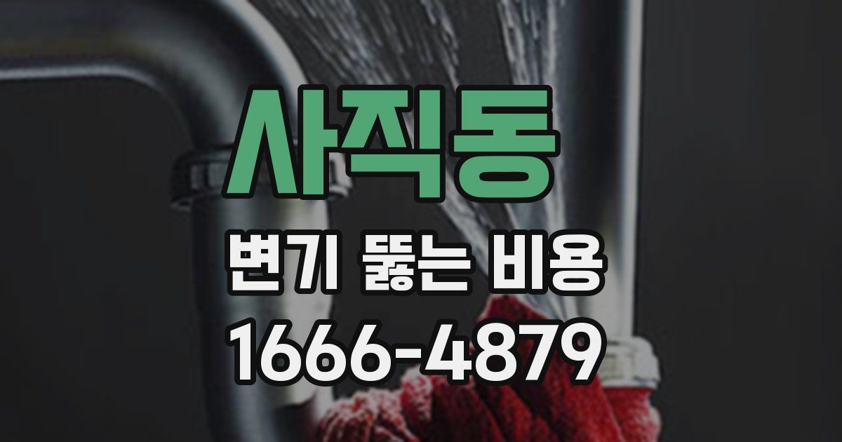 사직동 변기 뚫는 비용