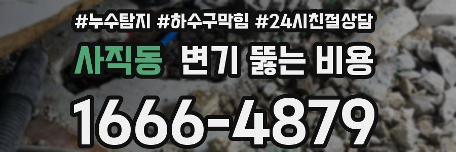 사직동 변기 뚫는 비용