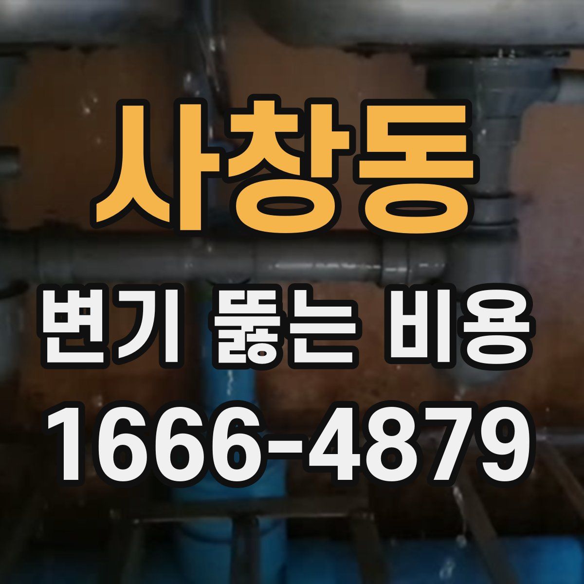 사창동 변기 뚫는 비용