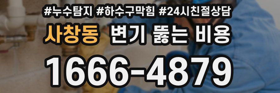 사창동 변기 뚫는 비용