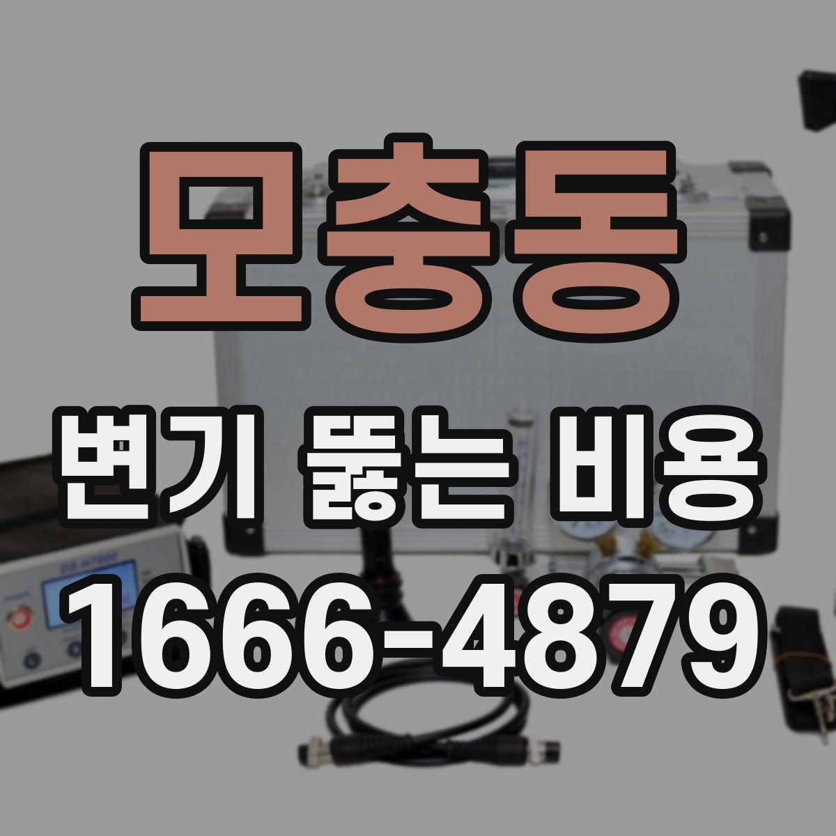 모충동 변기 뚫는 비용