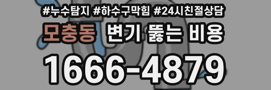 모충동 변기 뚫는 비용