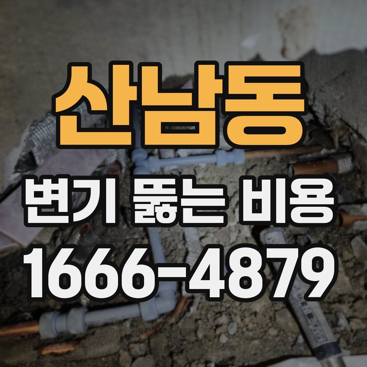 산남동 변기 뚫는 비용