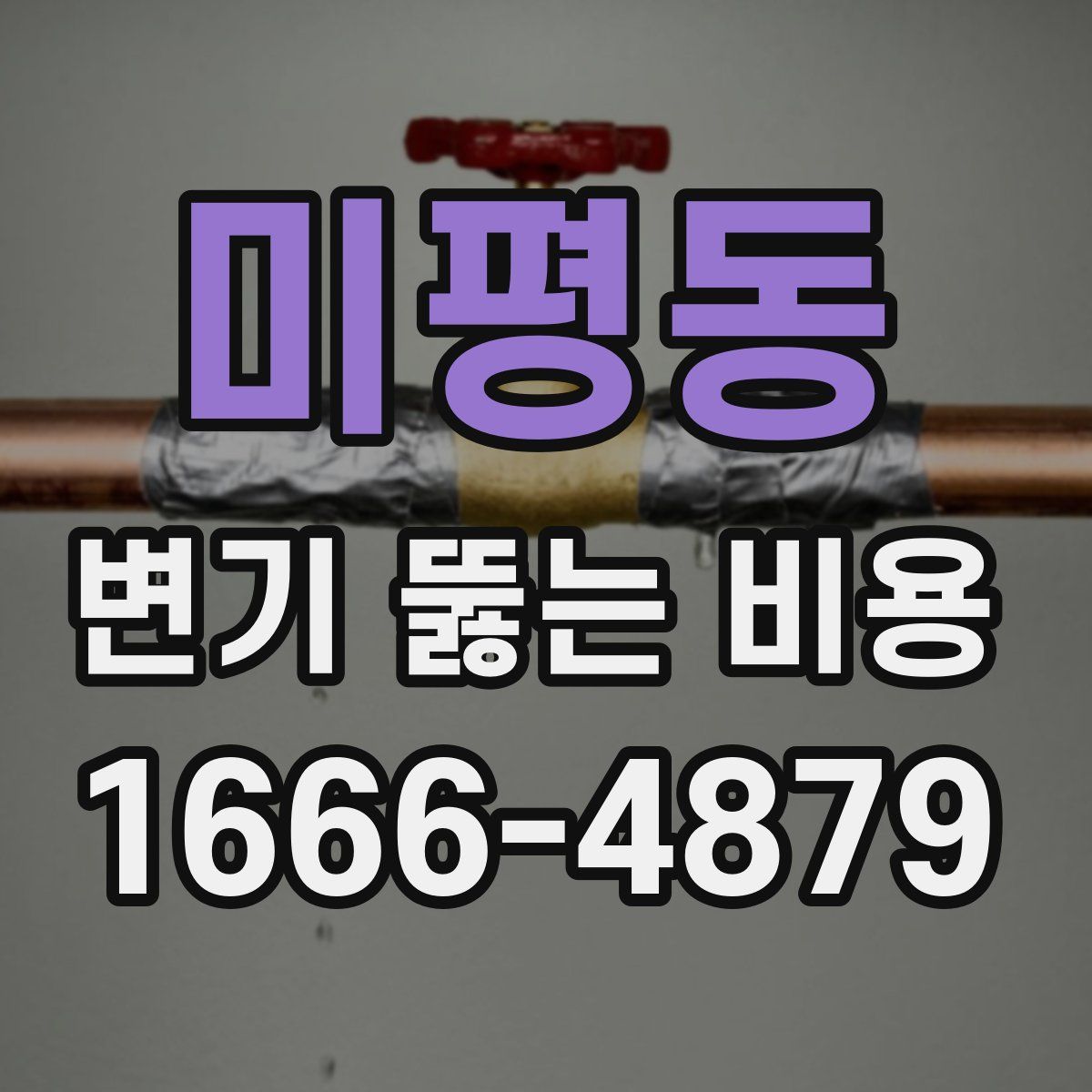 미평동 변기 뚫는 비용