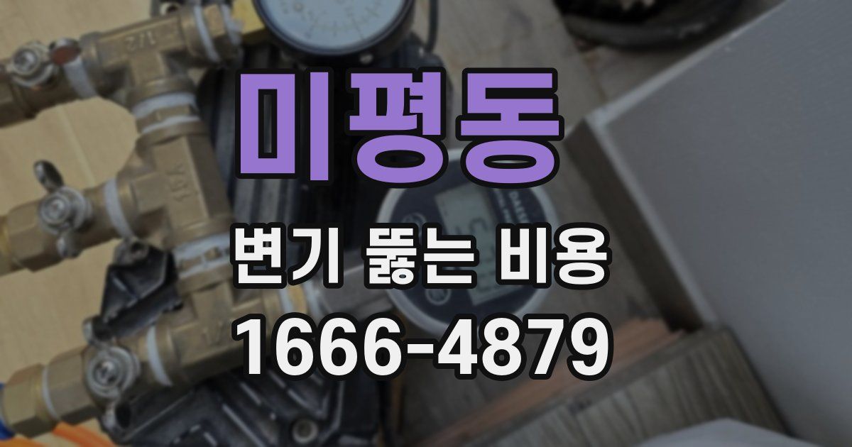 미평동 변기 뚫는 비용