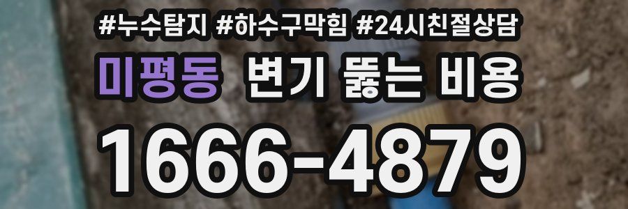 미평동 변기 뚫는 비용