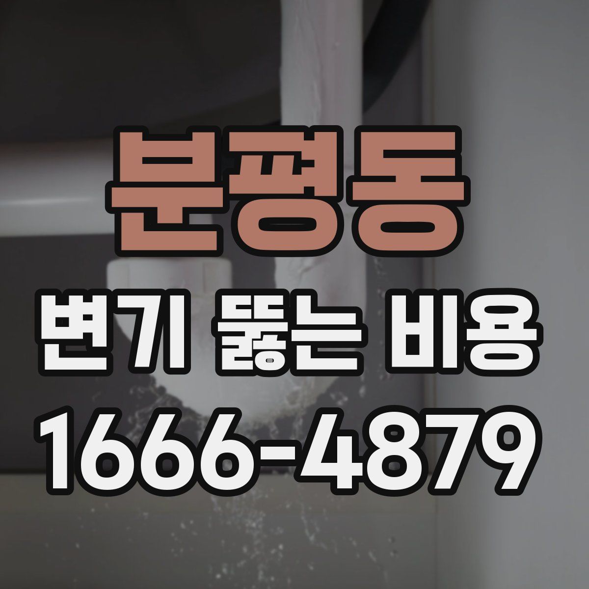 분평동 변기 뚫는 비용