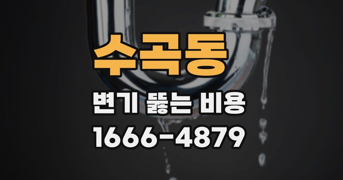 수곡동 변기 뚫는 비용