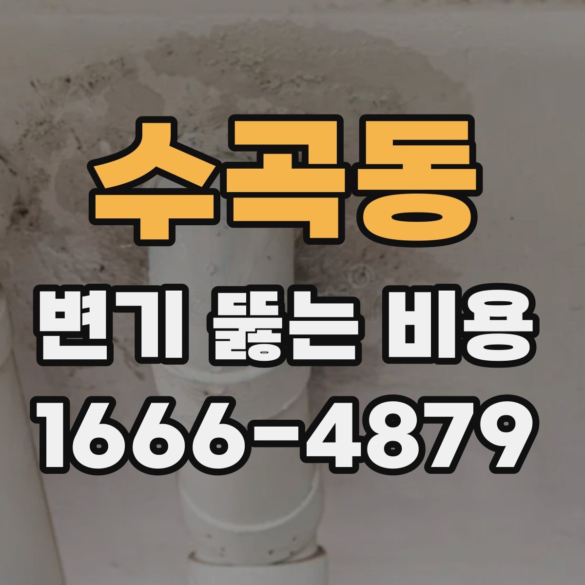 수곡동 변기 뚫는 비용