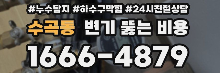 수곡동 변기 뚫는 비용