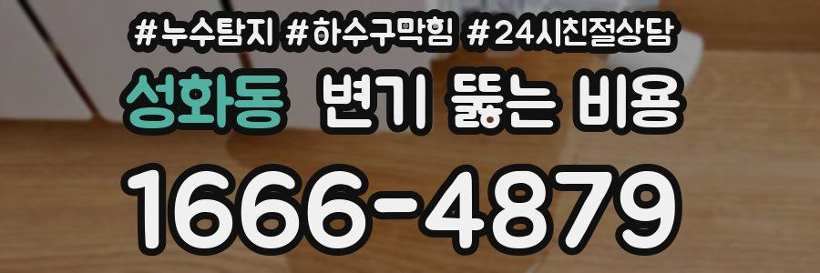 성화동 변기 뚫는 비용