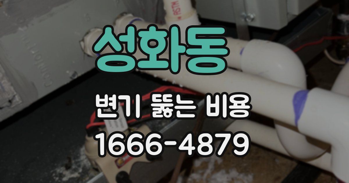 성화동 변기 뚫는 비용