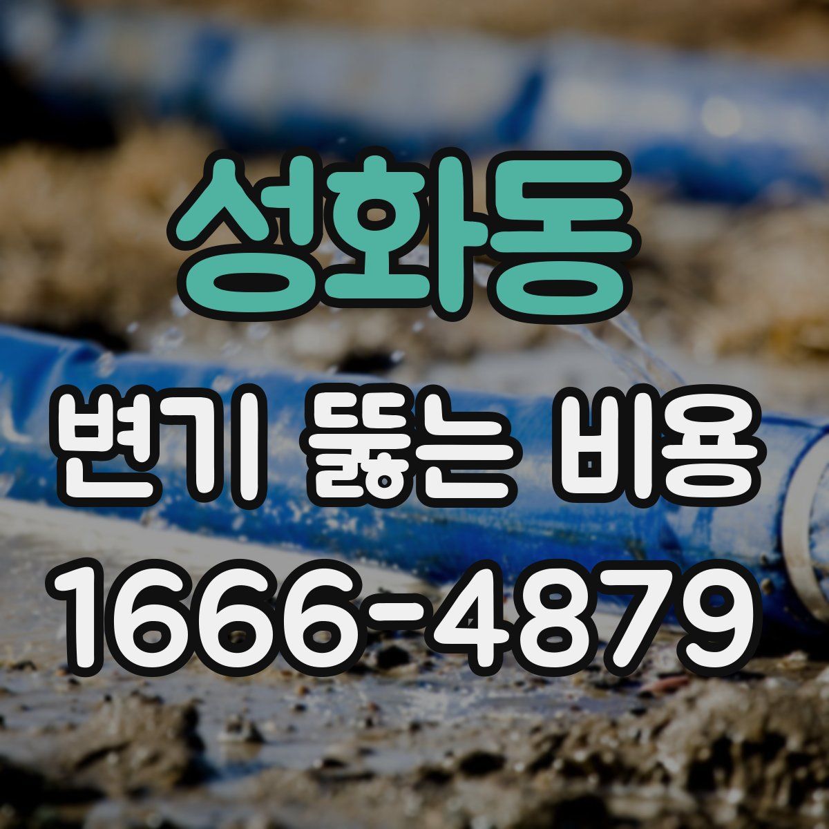 성화동 변기 뚫는 비용