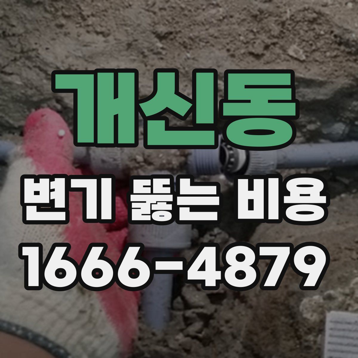 개신동 변기 뚫는 비용