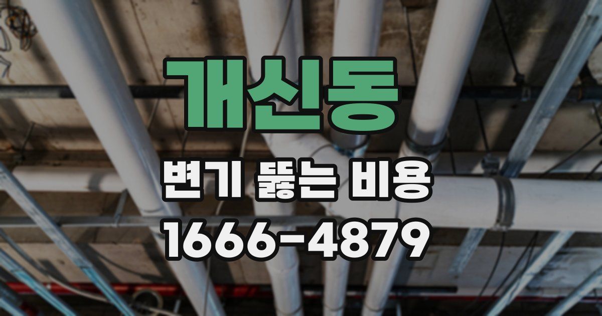개신동 변기 뚫는 비용