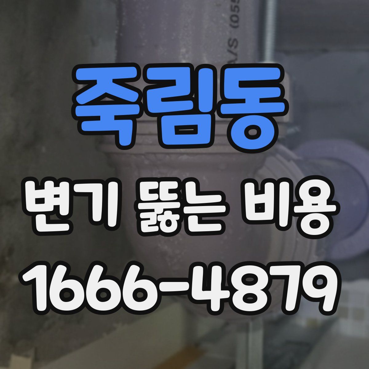 죽림동 변기 뚫는 비용