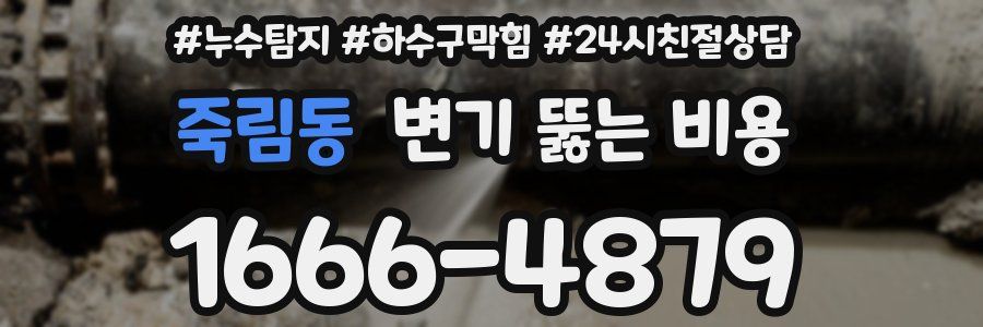 죽림동 변기 뚫는 비용