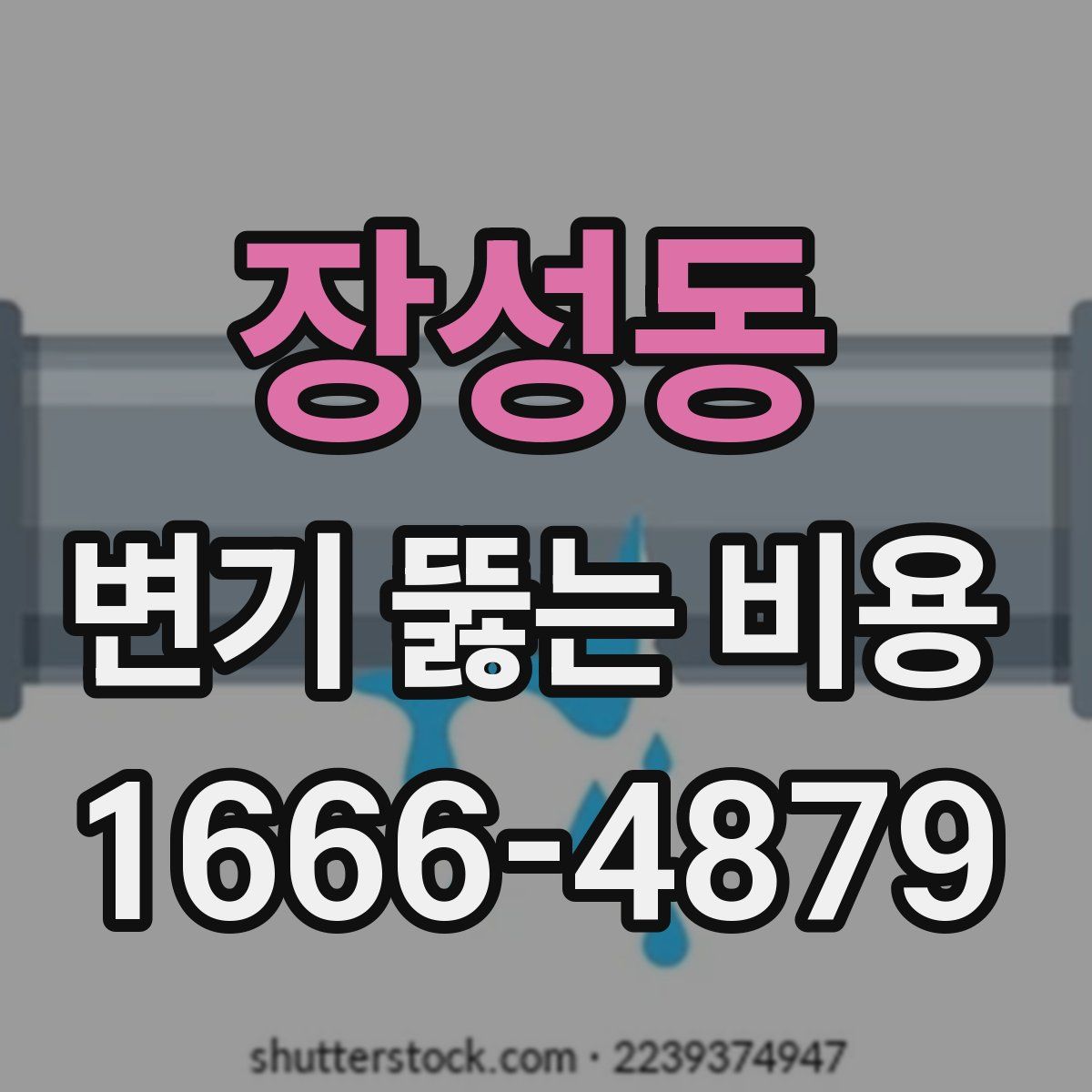 장성동 변기 뚫는 비용