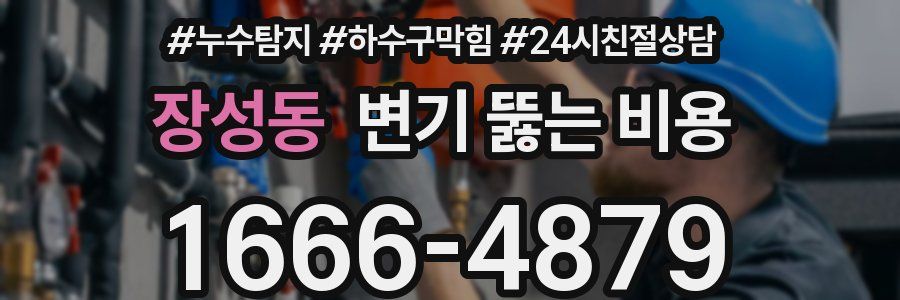장성동 변기 뚫는 비용