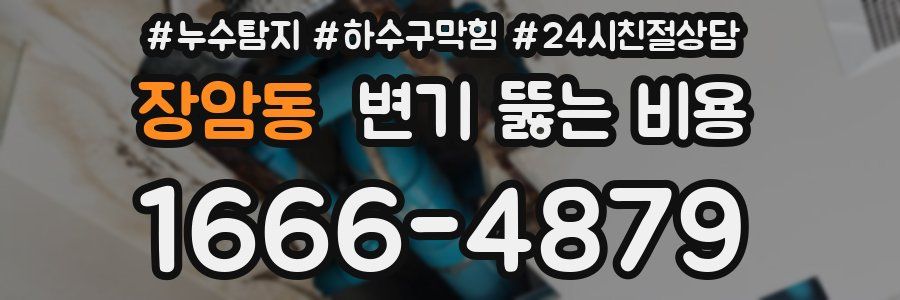 장암동 변기 뚫는 비용