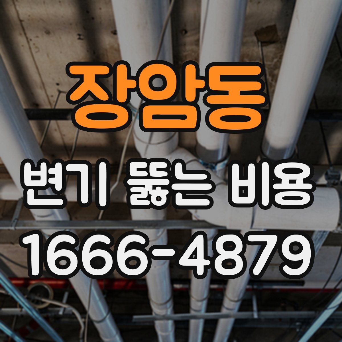 장암동 변기 뚫는 비용