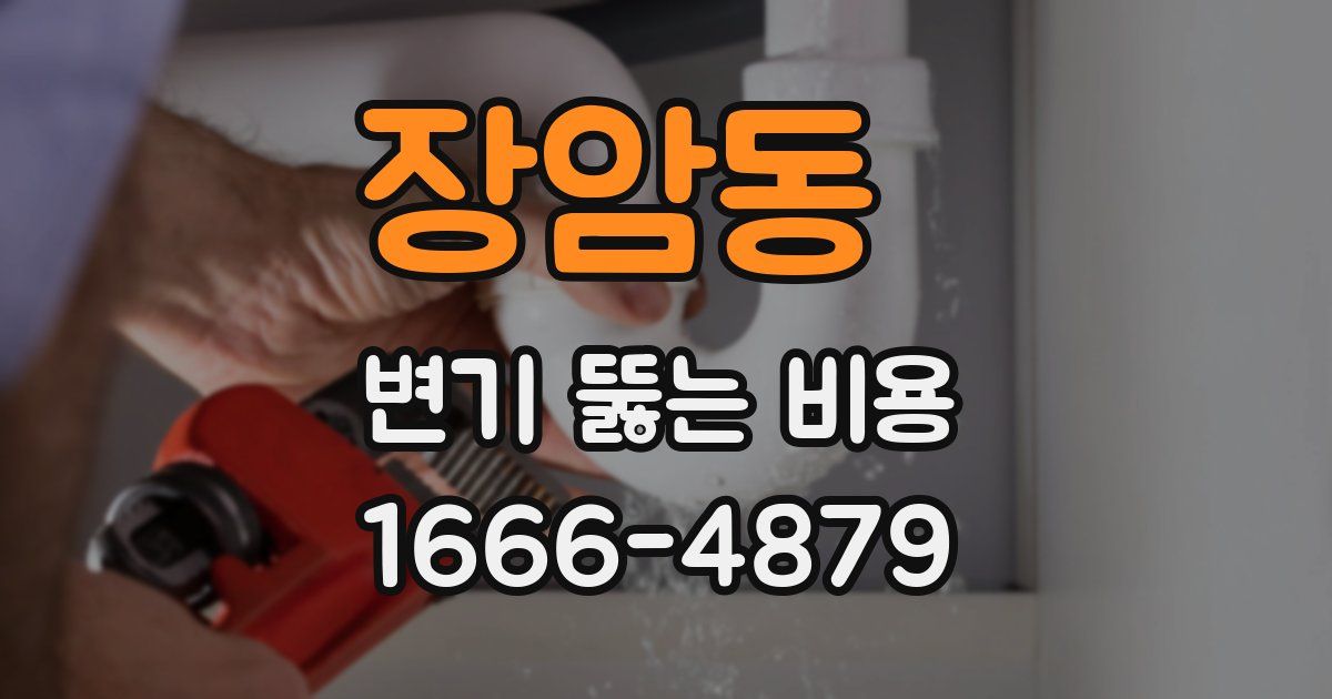 장암동 변기 뚫는 비용
