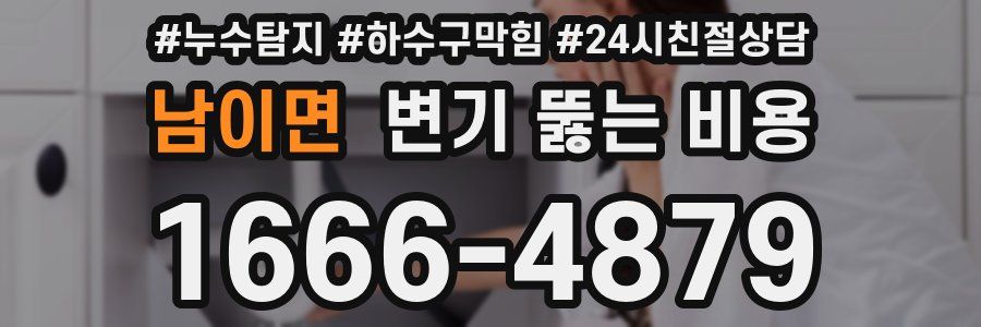 남이면 변기 뚫는 비용