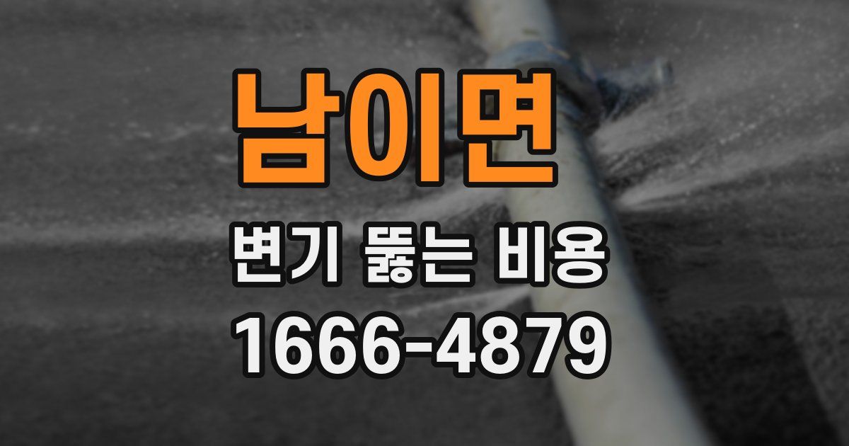 남이면 변기 뚫는 비용