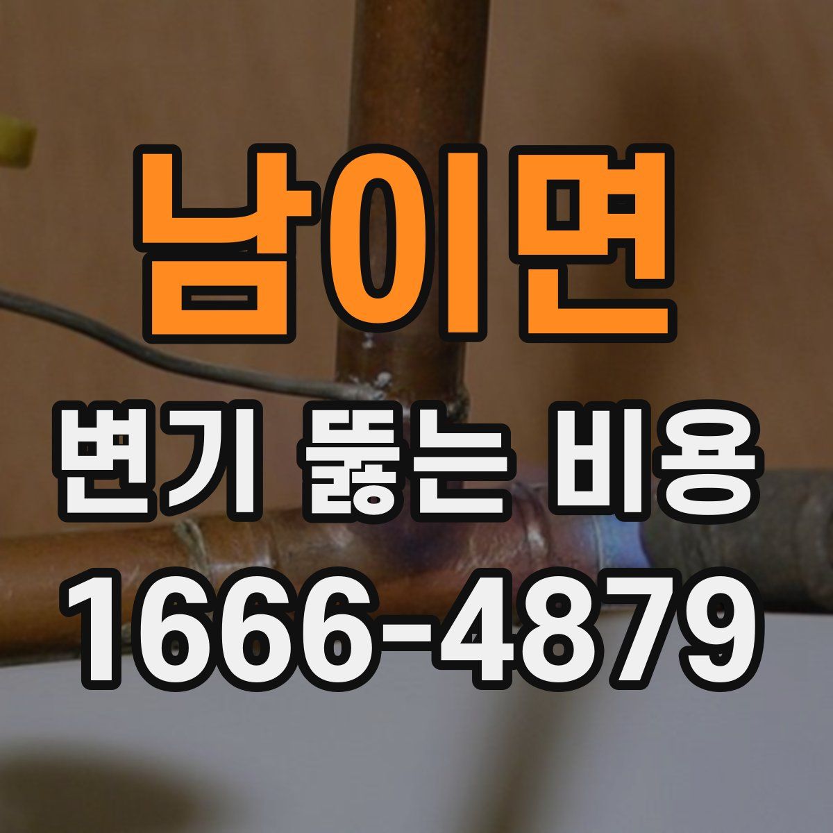 남이면 변기 뚫는 비용