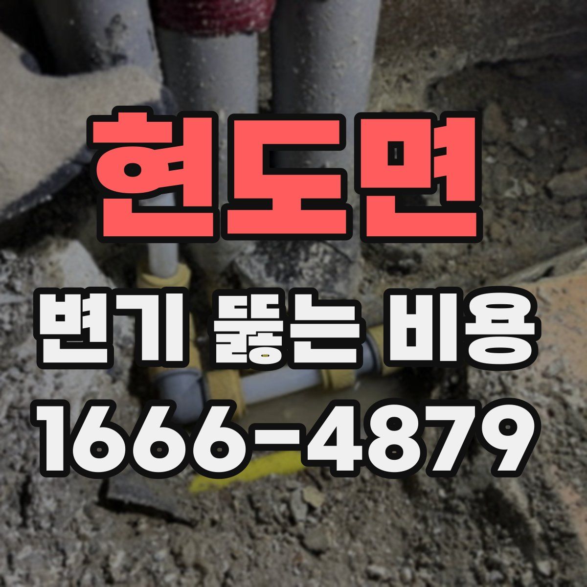 현도면 변기 뚫는 비용