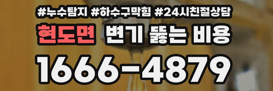 현도면 변기 뚫는 비용