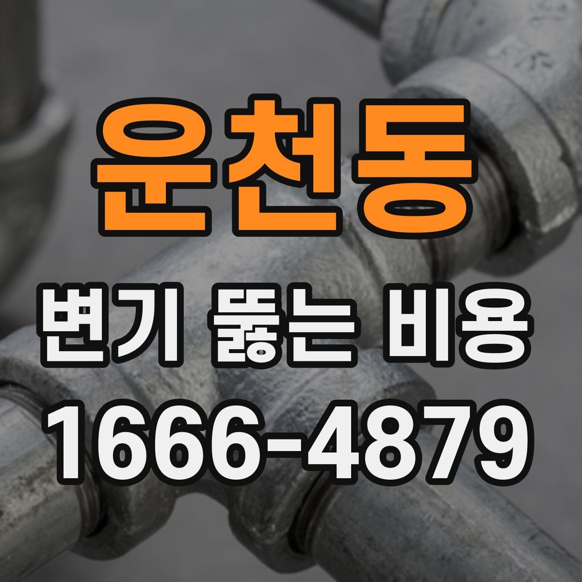 운천동 변기 뚫는 비용