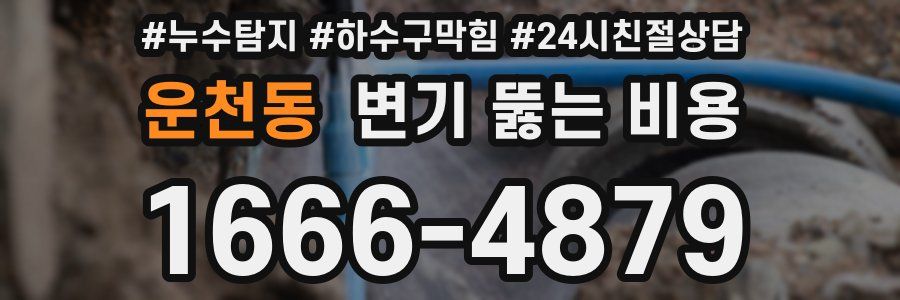 운천동 변기 뚫는 비용