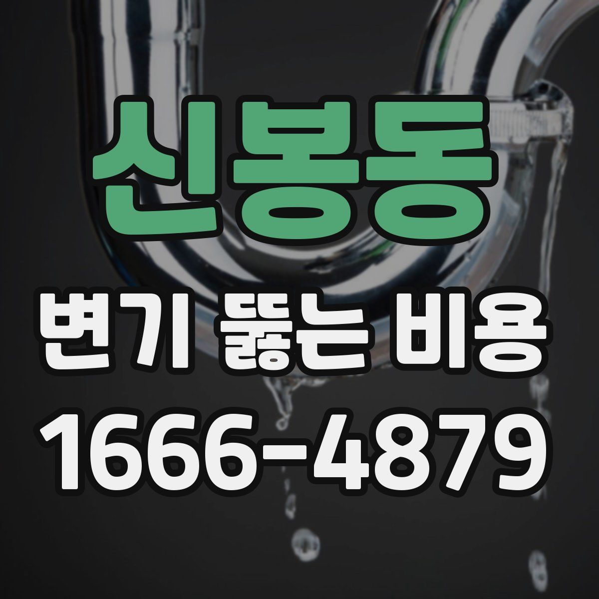 신봉동 변기 뚫는 비용