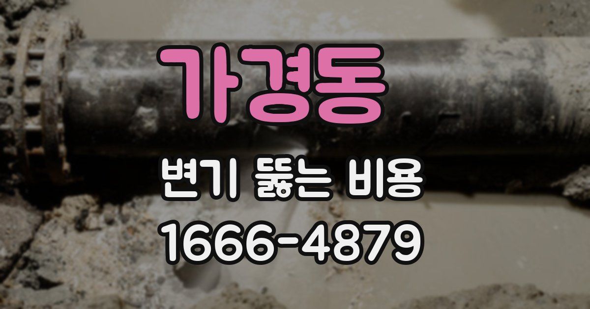 가경동 변기 뚫는 비용