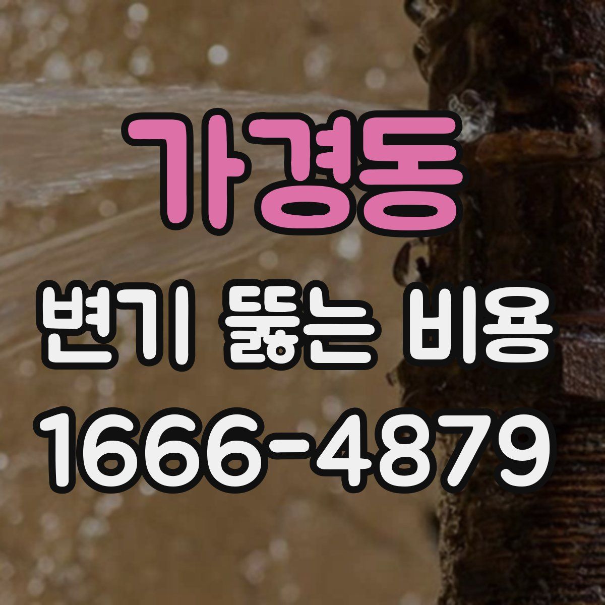 가경동 변기 뚫는 비용