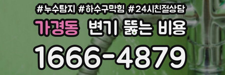 가경동 변기 뚫는 비용