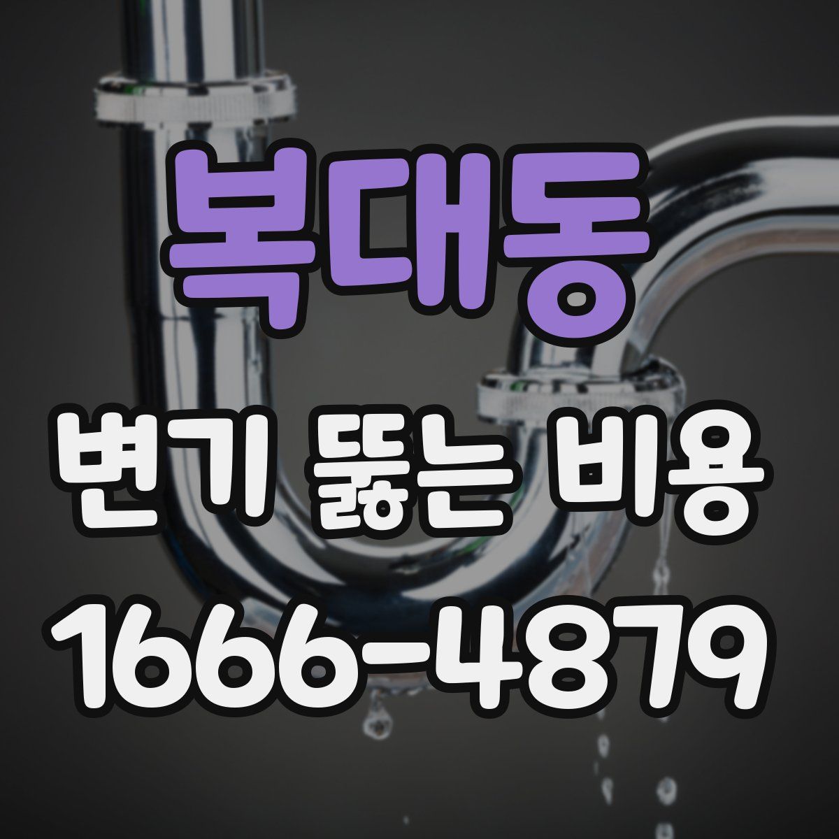 복대동 변기 뚫는 비용